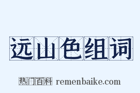 远山色组词是什么意思的图片